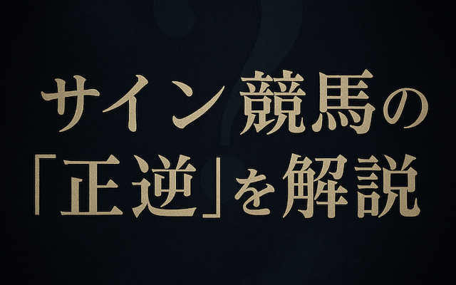 正逆に関する記事のアイキャッチ画像