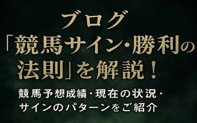ブログ「競馬サイン・勝利の法則」を解説した記事のアイキャッチ画像