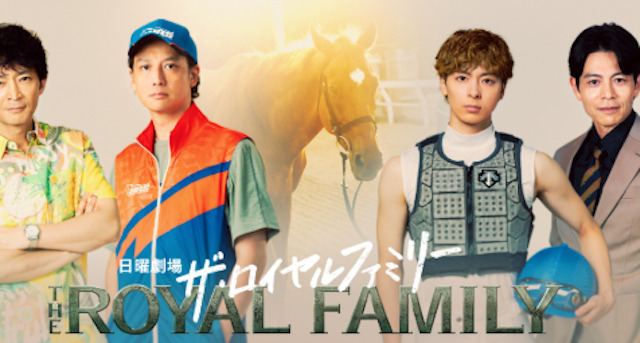 ザ・ロイヤルファミリーの宣伝画像