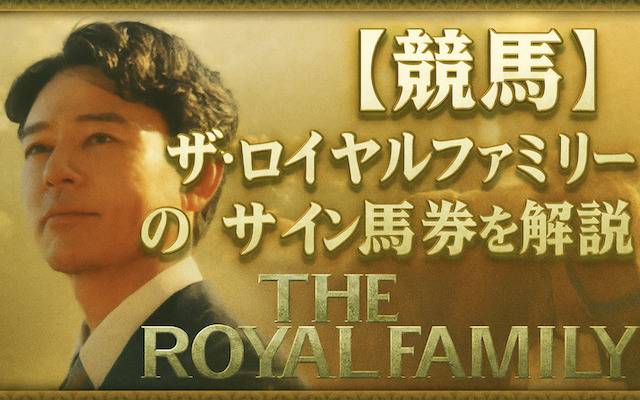 ザ・ロイヤルファミリーのサイン馬券について解説した記事のアイキャッチ画像