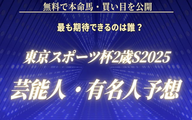 東京スポーツ杯2歳ステークス2025の芸能人予想に関する記事のアイキャッチ画像