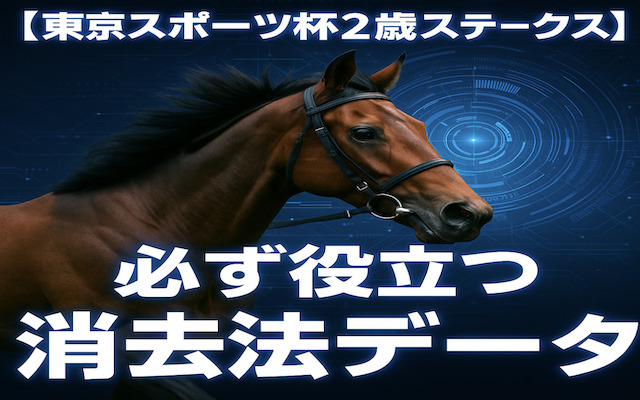 東京スポーツ杯2歳ステークス2025の消去法データに関する記事のアイキャッチ画像