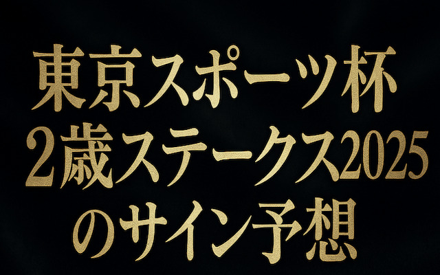 東京スポーツ杯2歳ステークス2025のサイン予想に関する記事のアイキャッチ画像