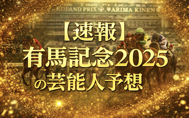 有馬記念の芸能人予想に関する記事のアイキャッチ画像
