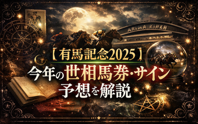 有馬記念の世相馬券・サイン予想に関する記事のアイキャッチ画像
