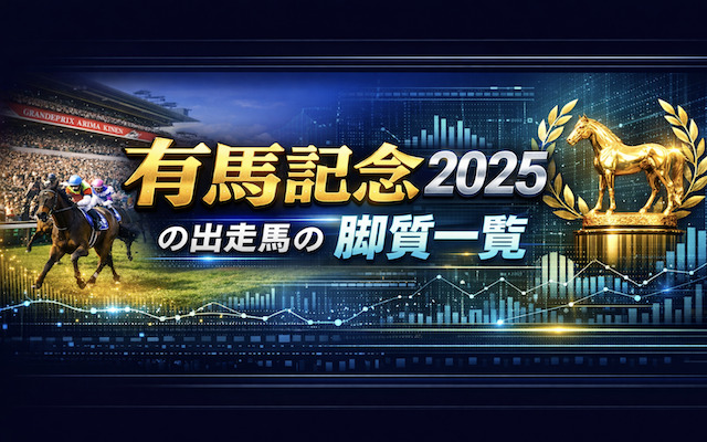 有馬記念の脚質に関する記事のアイキャッチ画像
