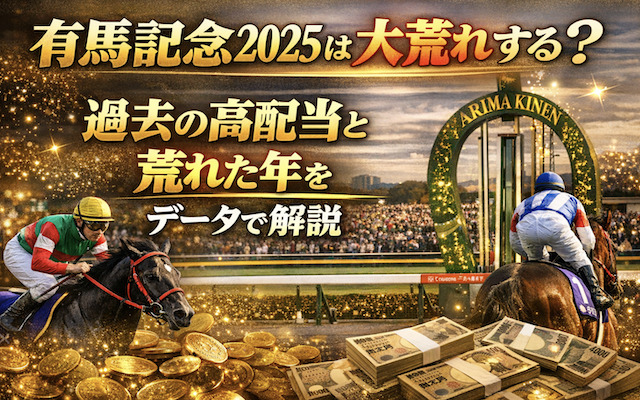 有馬記念の大荒れに関する記事のアイキャッチ画像