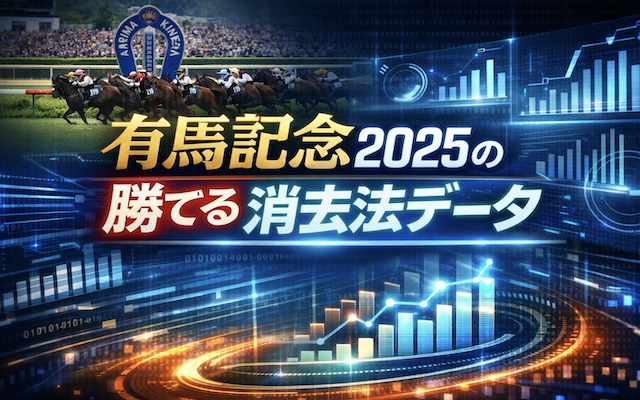 有馬記念の消去法データに関する記事のアイキャッチ画像