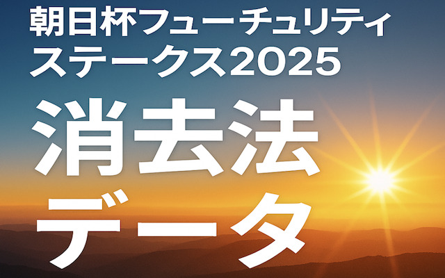 朝日杯フューチュリティステークスの消去法データに関する記事のアイキャッチ画像