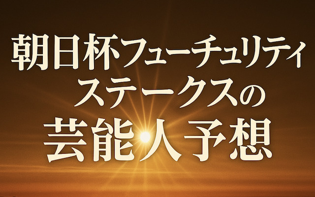 朝日杯フューチュリティステークスの芸能人予想に関する記事のアイキャッチ画像