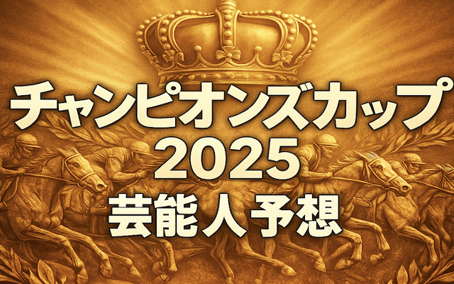 チャンピオンズカップ2025の芸能人予想に関する記事のアイキャッチ画像