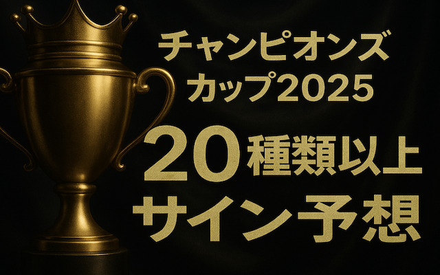 チャンピオンズカップ2025のサイン予想に関する記事のアイキャッチ画像
