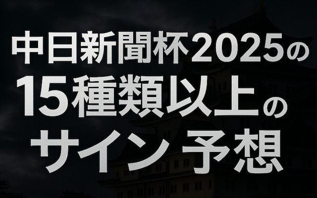 中日新聞杯2025のサイン予想に関する記事のアイキャッチ画像