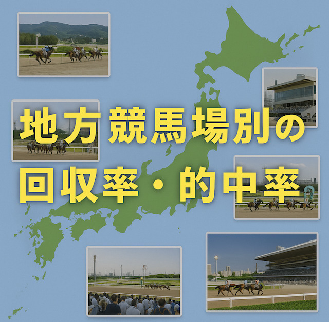 地方競馬場別の回収率・的中率のデータ画像