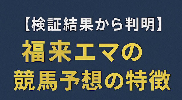 福来エマの競馬予想の特徴の導入画像