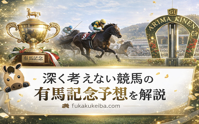 深く考えない競馬の有馬記念予想に関する記事のアイキャッチ画像