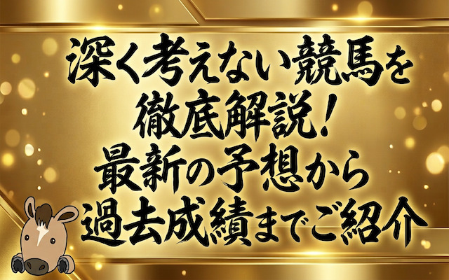 深く考えない競馬に関する記事のアイキャッチ画像