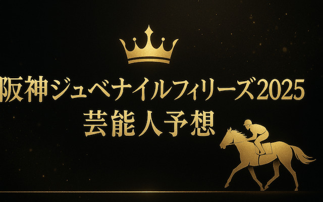 阪神ジュベナイルフィリーズの芸能人予想のアイキャッチ画像