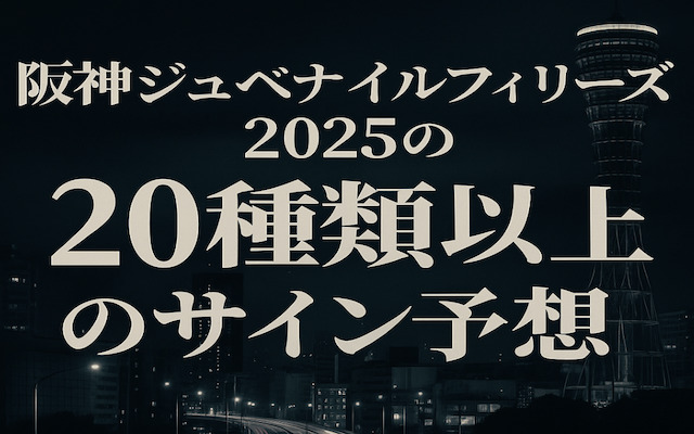 阪神JFのサイン予想に関する記事のアイキャッチ画像