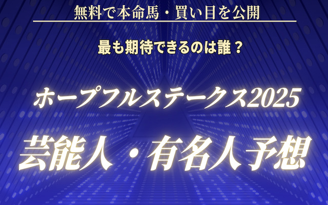 ホープフルステークスの芸能人予想に関する記事のアイキャッチ画像