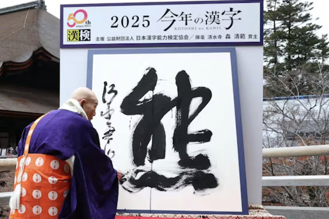 今年の漢字の画像