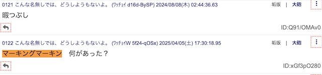 マーキングマーキン炎上に言及する2chの画像