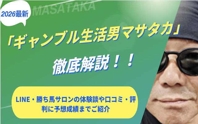 ャンブル生活男マサタカに関する記事のアイキャッチ画像