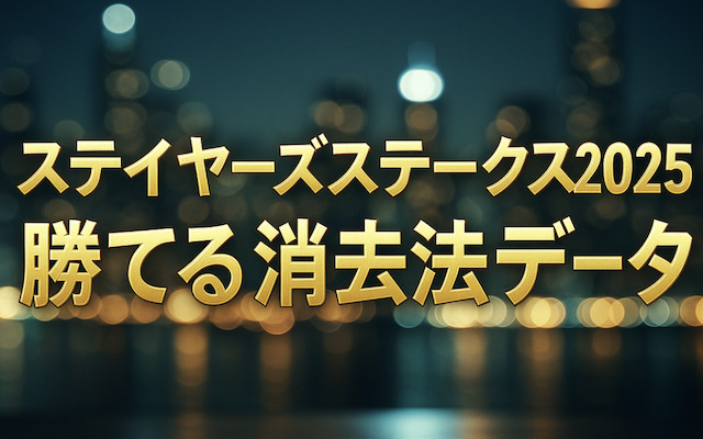 ステイヤーズステークス2025の消去法データに関する記事のアイキャッチ画像