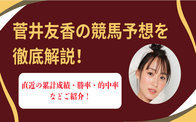 菅井友香　アイキャッチ