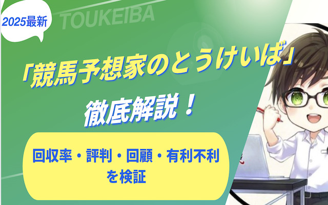 とうけいばに関する記事のアイキャッチ画像