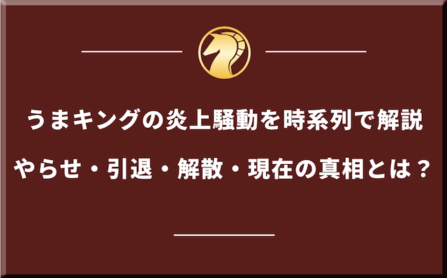 うまキングの炎上を時系列で解説するパートの導入画像