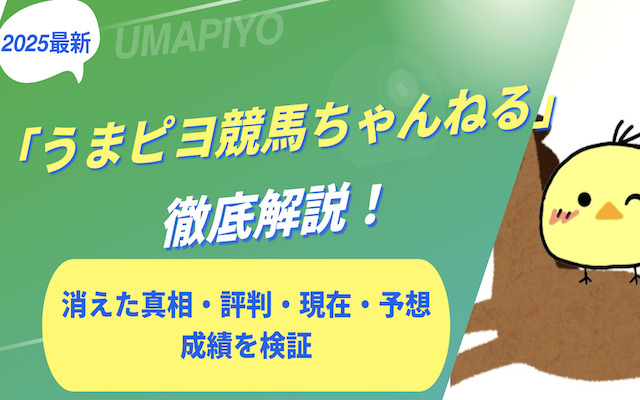 うまピヨ競馬ちゃんねるに関する記事のアイキャッチ画像