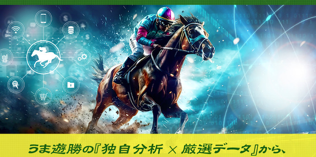 うま遊勝の特徴画像