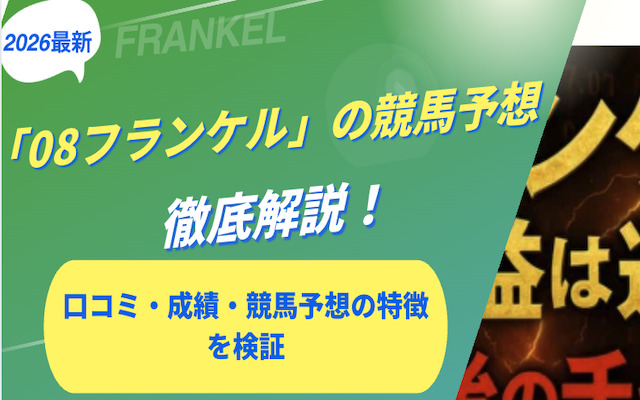 08フランケルの競馬予想に関する記事のアイキャッチ画像