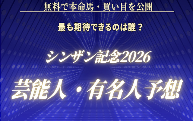 シンザン記念の芸能人予想に関する記事のアイキャッチ画像
