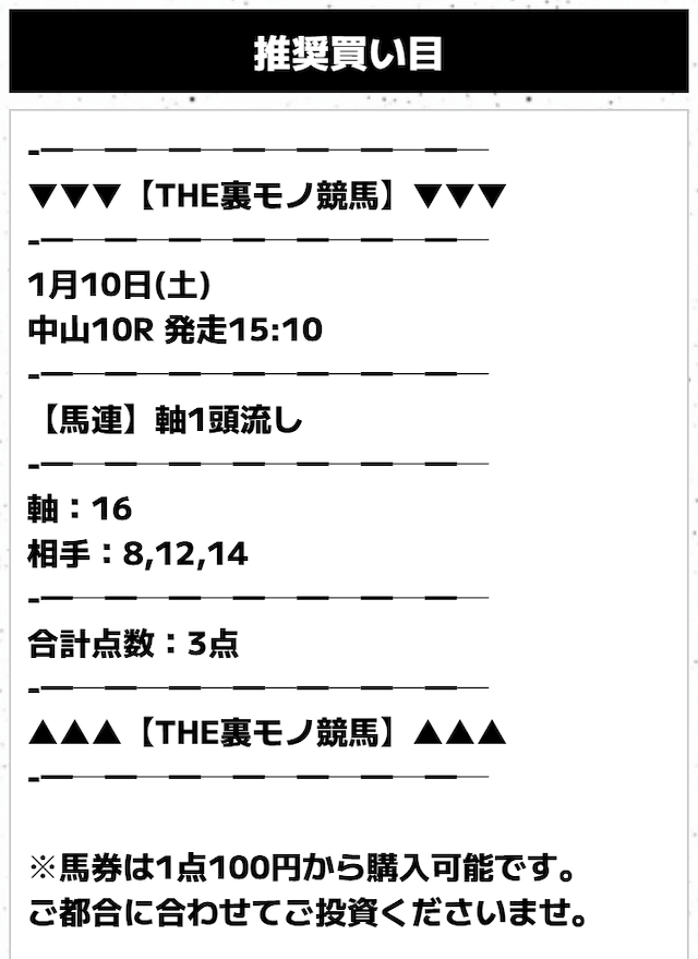 THE裏モノ競馬　無料予想買い目