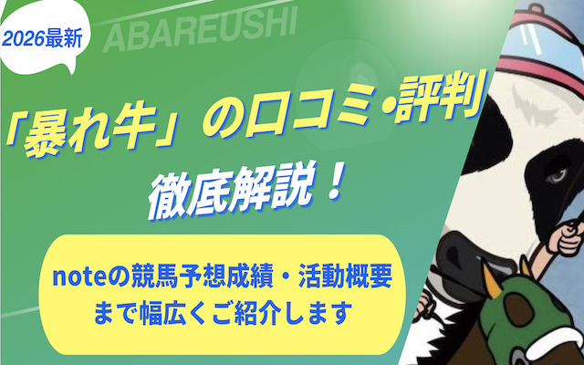 暴れ牛という競馬予想家に関する記事のアイキャッチ画像