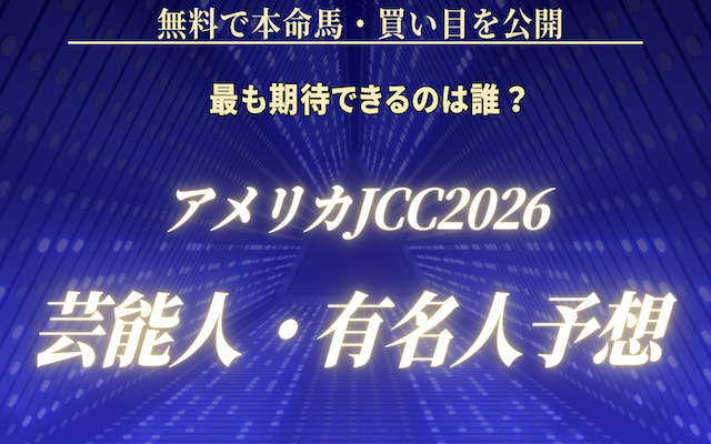アメリカジョッキークラブカップの芸能人予想に関する記事のアイキャッチ画像