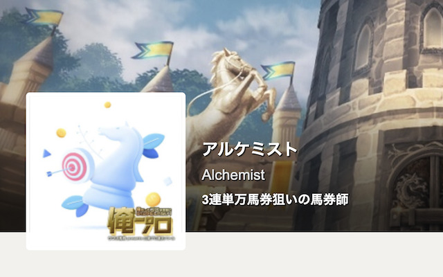 alchemist　競馬予想