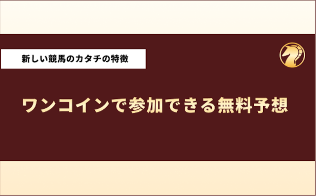 新しい競馬のカタチ　特徴1