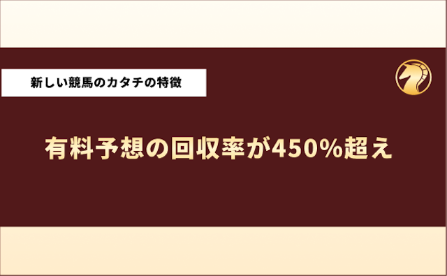 新しい競馬のカタチ　特徴3