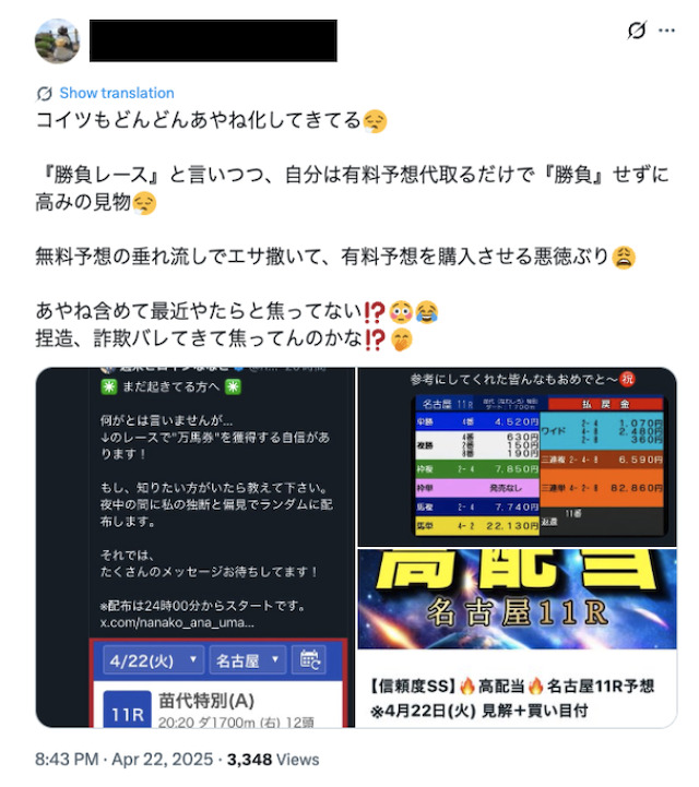 競馬予想家あやね 詐欺行為