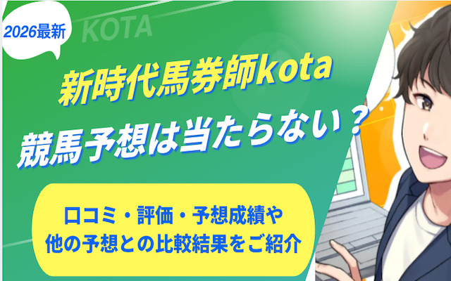 新時代馬券師kotaに関する記事のアイキャッチ画像