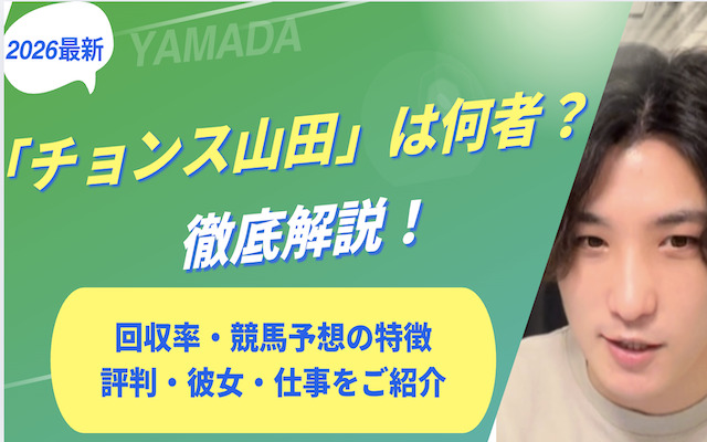 チョンス山田に関する記事のアイキャッチ画像