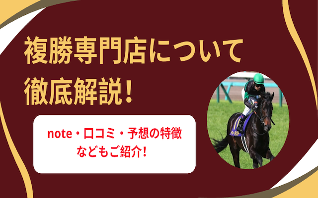 複勝専門店アイキャッチ