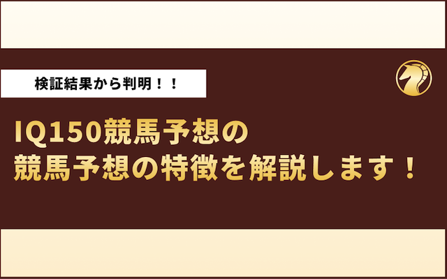 検証して分かったIQ150競馬予想の予想に関する特徴の導入画像