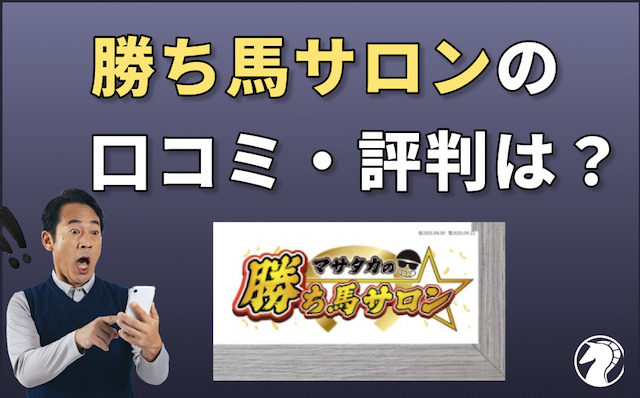 マサタカの勝ち馬サロンに関する口コミ・評判の導入画像