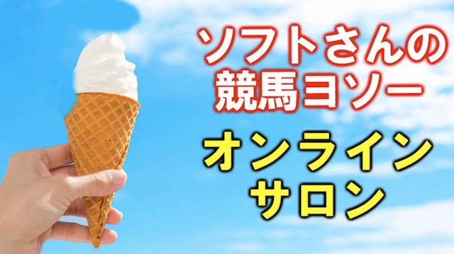 競馬ソフト　オンラインサロン