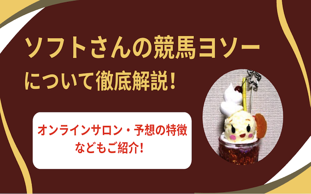 競馬ソフトクリーム　サムネイル