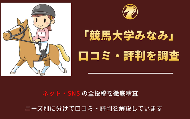競馬大学みなみの口コミと評判を調査の導入画像